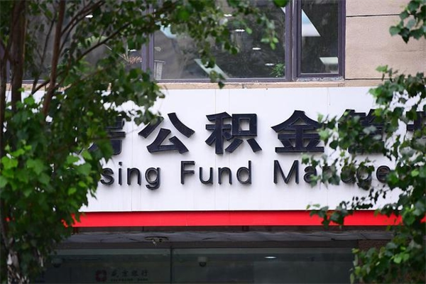 个人如何申请住房公积金_宜城公积金代办在职离职封存服务